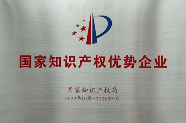 濟南市電子技術研究所有限公司 榮獲“國家知識產權優勢企業”